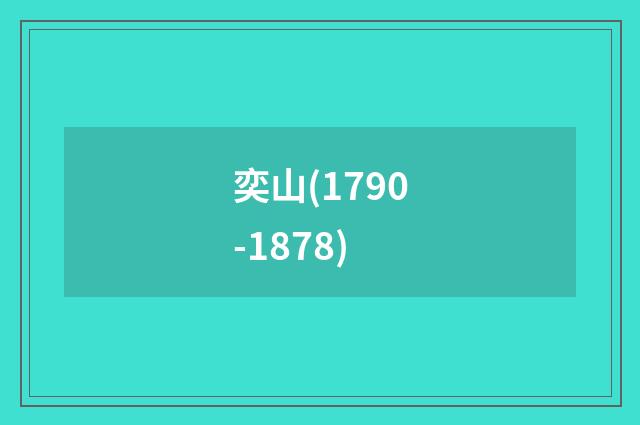 奕山(1790-1878)