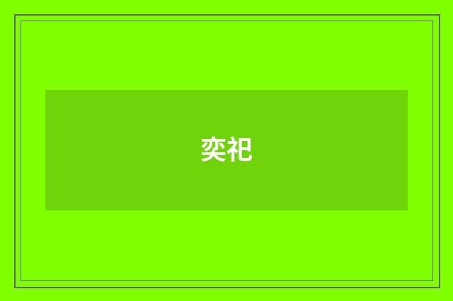 奕祀