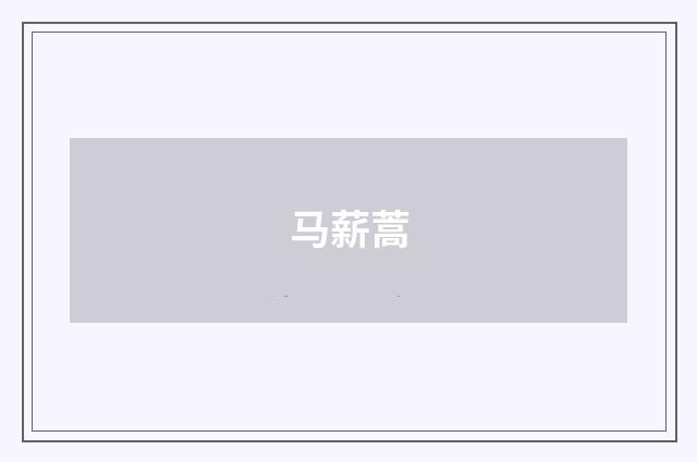 马薪蒿