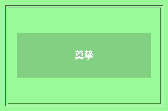 奠挚