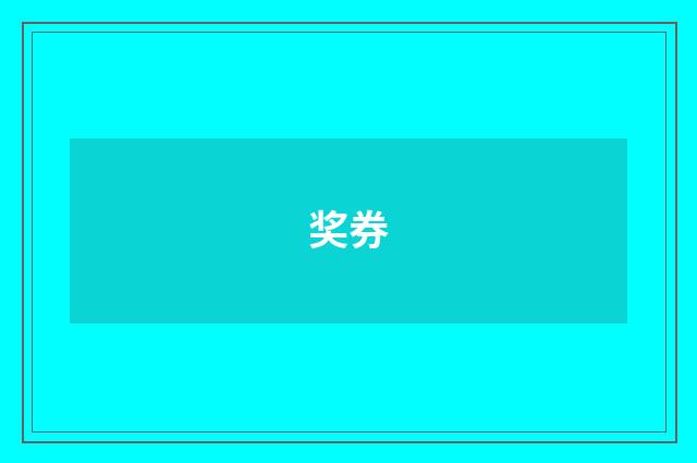 奖券