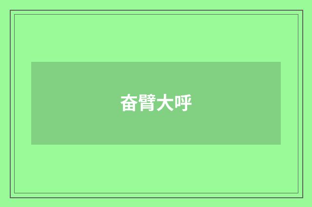 奋臂大呼