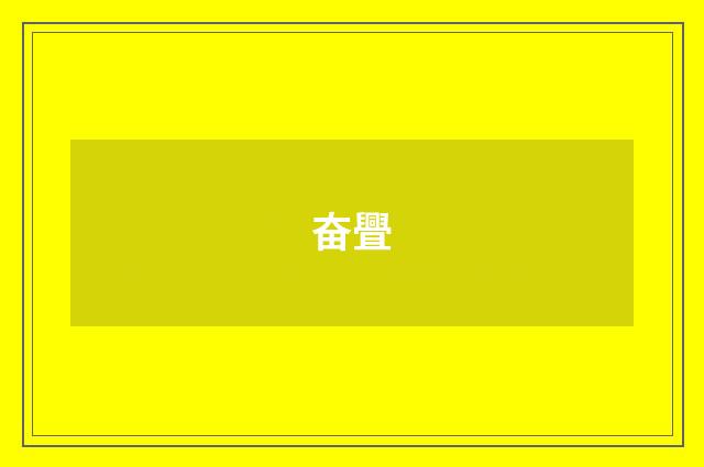 奋舋