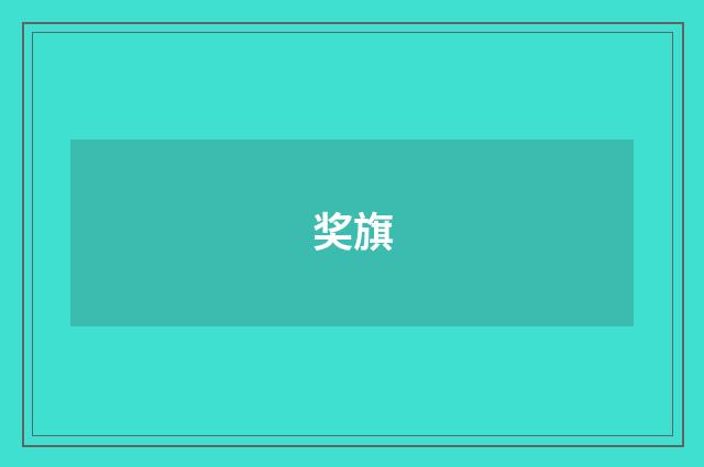奖旗
