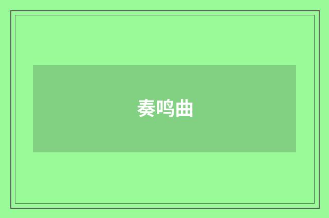 奏鸣曲