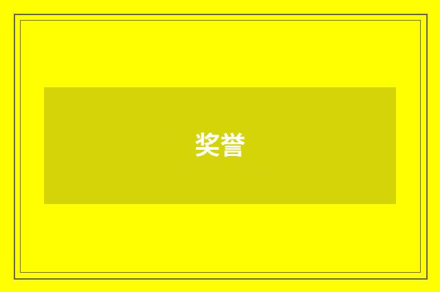 奖誉