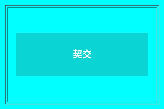契交