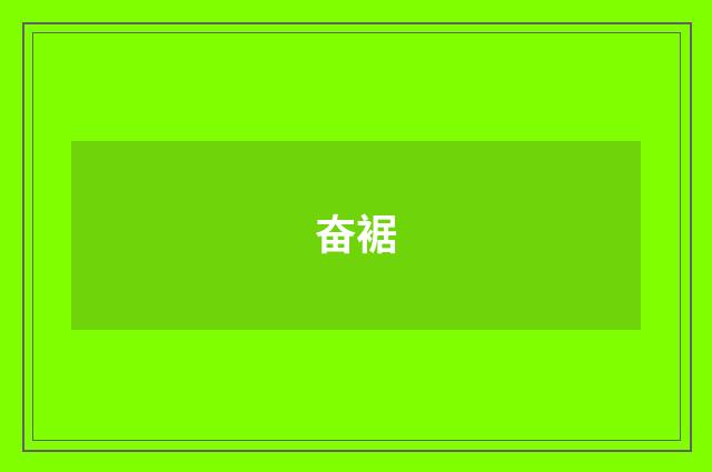 奋裾