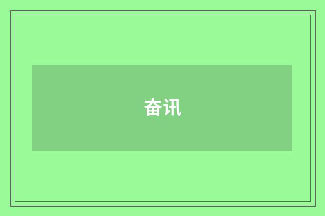 奋讯