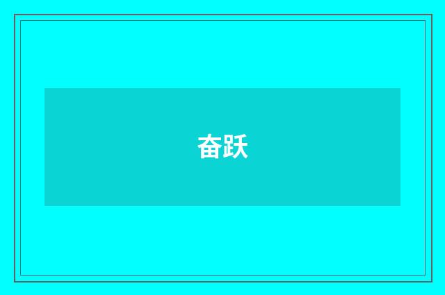 奋跃