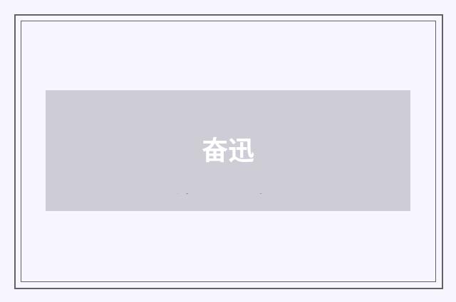 奋迅