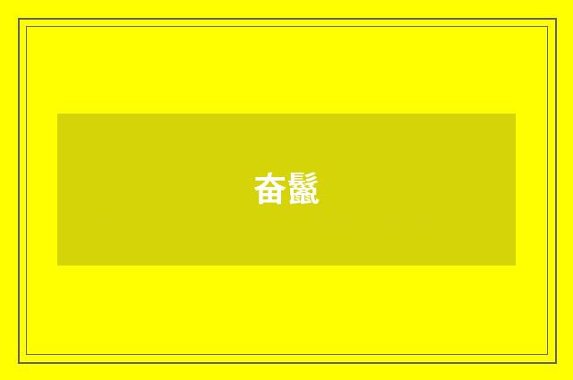 奋鬣