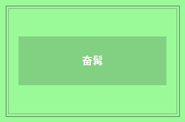 奋髯