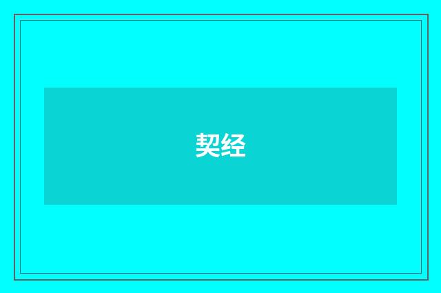契经