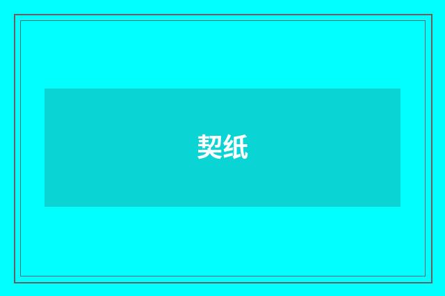 契纸