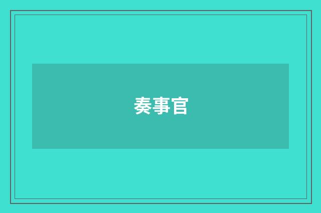 奏事官