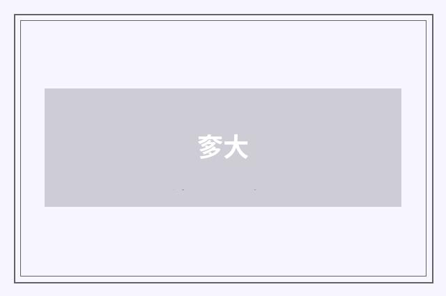 奓大