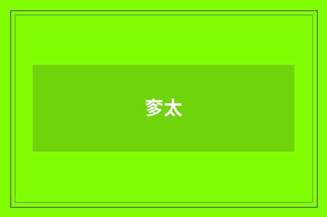 奓太
