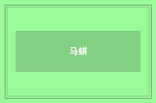 马蜞