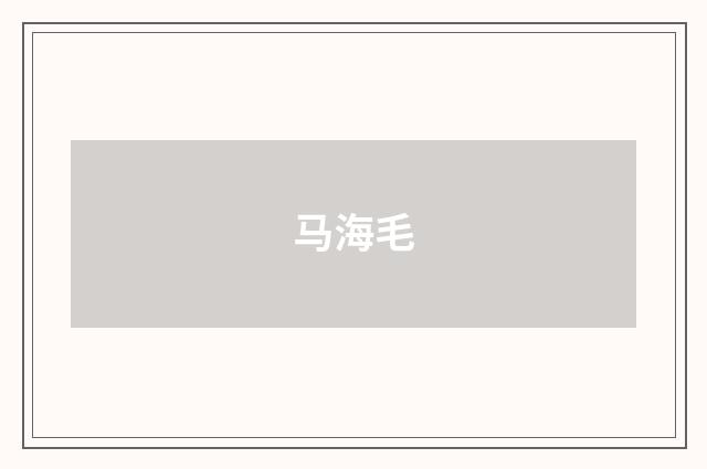 马海毛