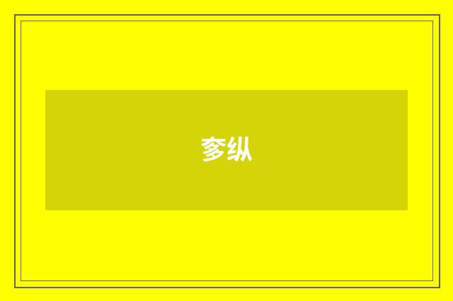 奓纵
