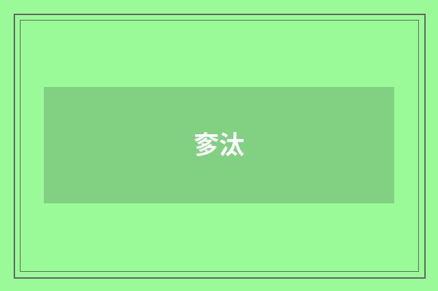 奓汰