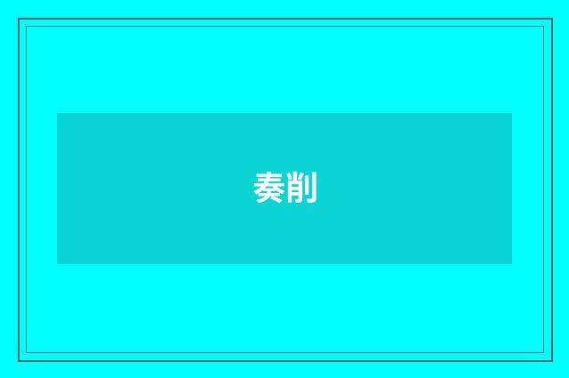奏削