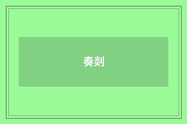 奏剡