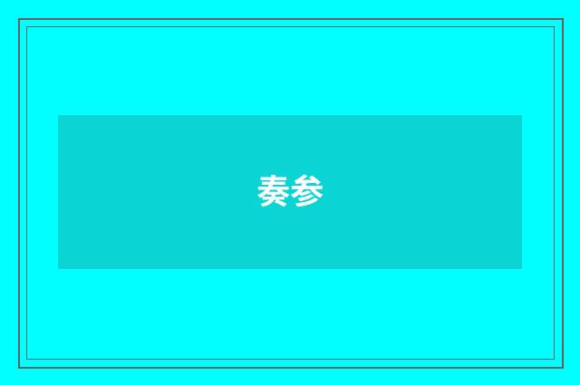 奏参