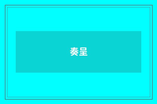 奏呈