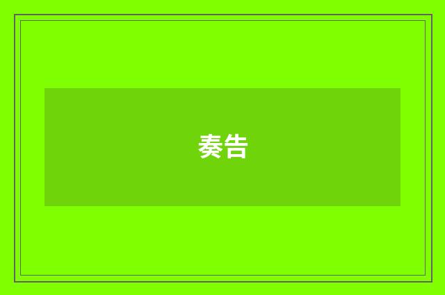 奏告
