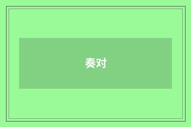 奏对
