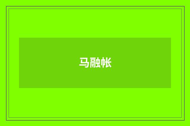 马融帐