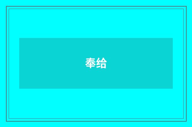 奉给