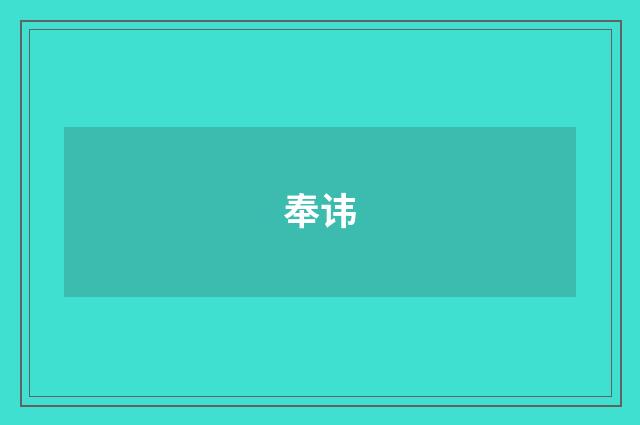 奉讳