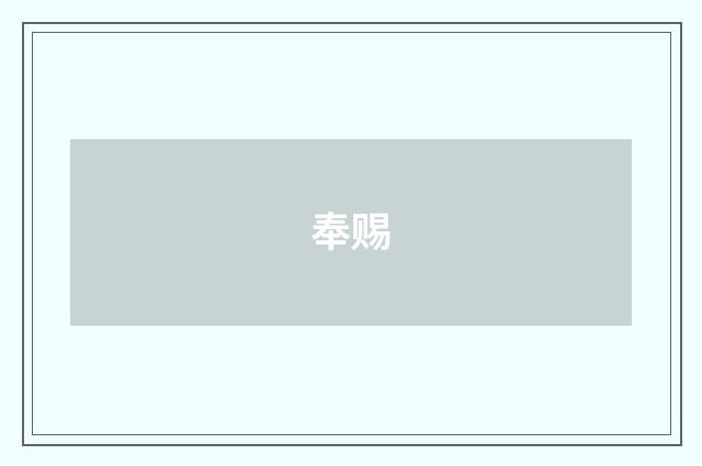 奉赐