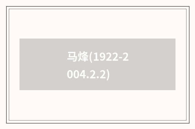 马烽(1922-2004.2.2)