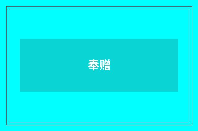 奉赠
