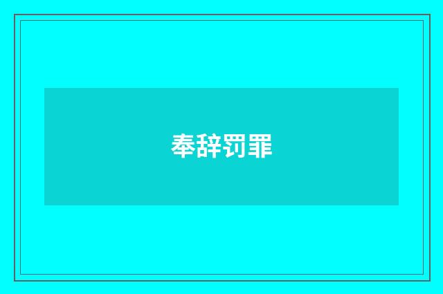 奉辞罚罪