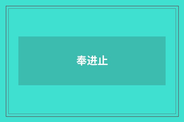 奉进止