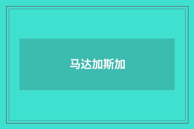 马达加斯加