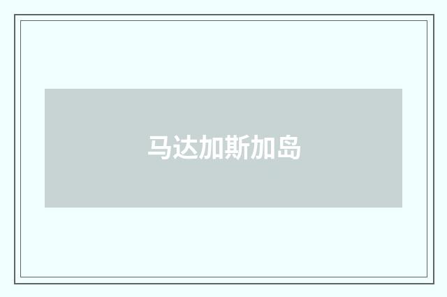 马达加斯加岛
