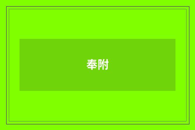 奉附