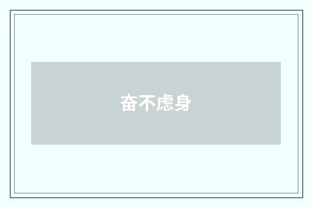 奋不虑身