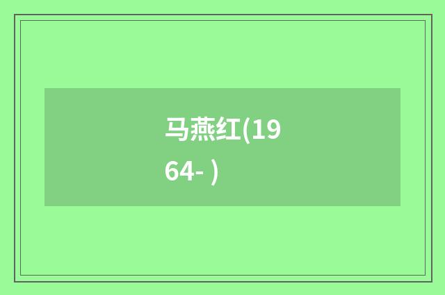 马燕红(1964- )