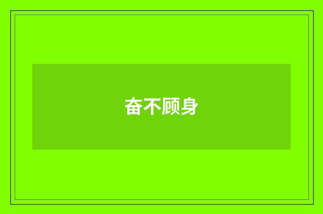 奋不顾身