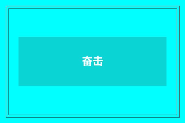 奋击