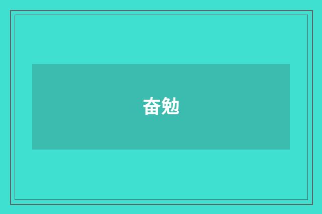 奋勉