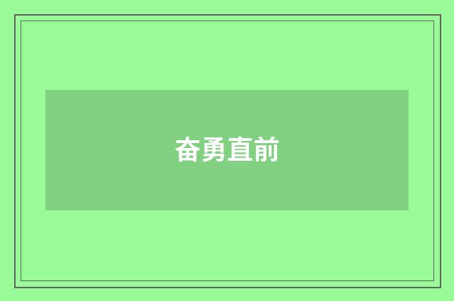 奋勇直前