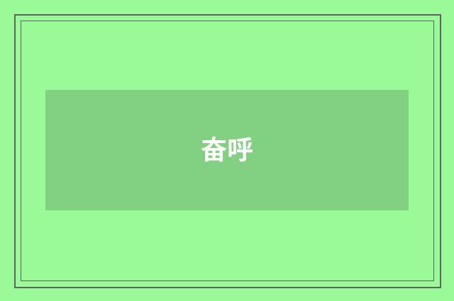 奋呼